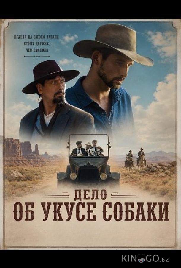 Дело об укусе собаки 