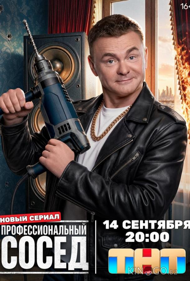 Профессиональный сосед 1 2