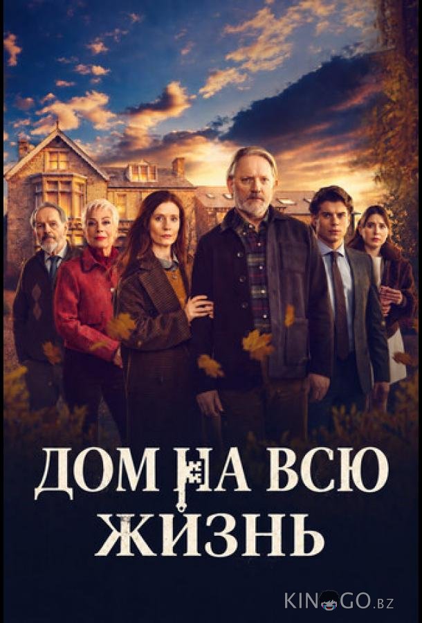 Дом на всю жизнь 1 6