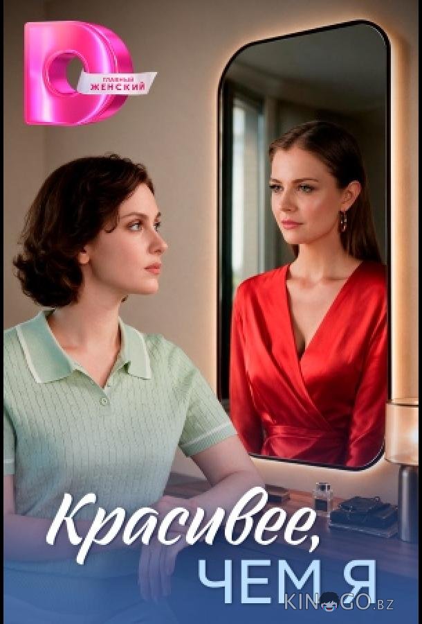 Красивее, чем я 1 4