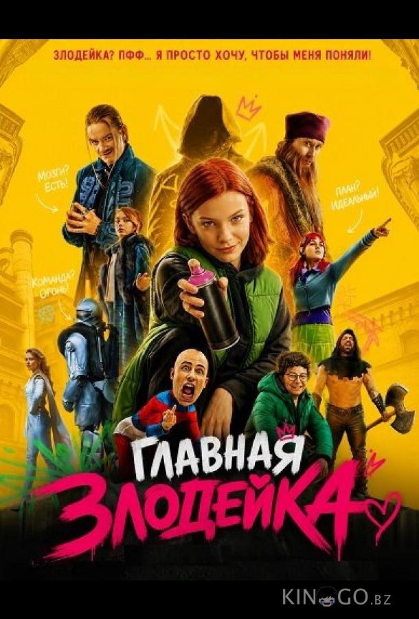 Главная Злодейка 