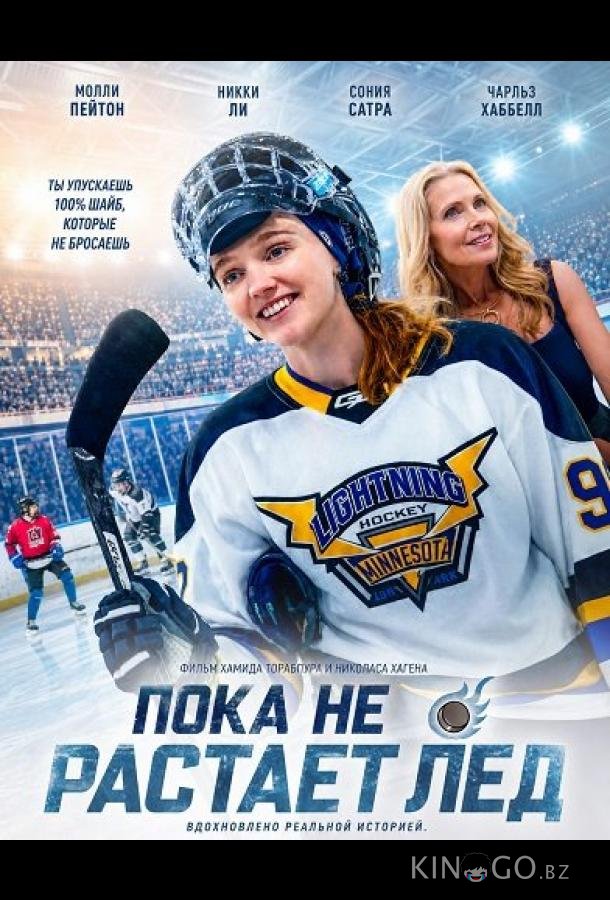 Пока не растает лед (2026)
